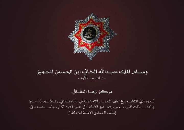 الملك ينعم على مركز زها الثقافي بوسام الملك عبدالله الثاني للتميز