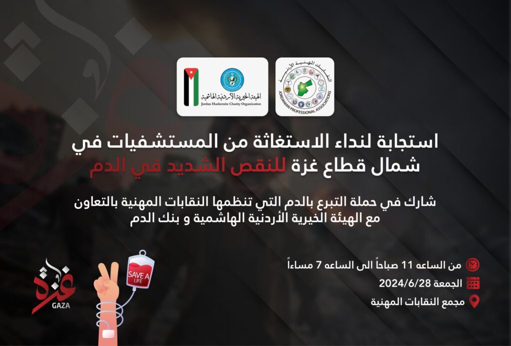 بسبب النقص الكبير.. حملة في الأردن للتبرع بالدم لصالح مستشفيات شمال القطاع