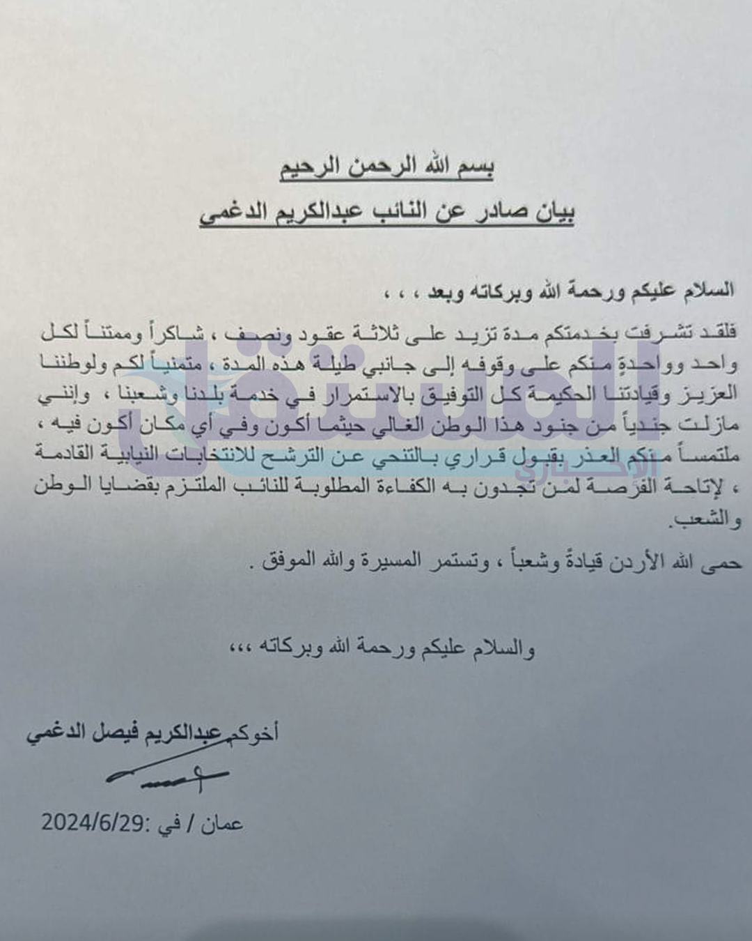 النائب الدغمي: لن أترشح للانتخابات النيابية المقبلة - بيان