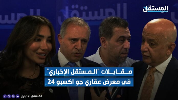 المستقل الاخباري في تقرير موسع عن معرض عقاري جو  المستقل الاخباري في تقرير موسع عن معرض عقاري جو