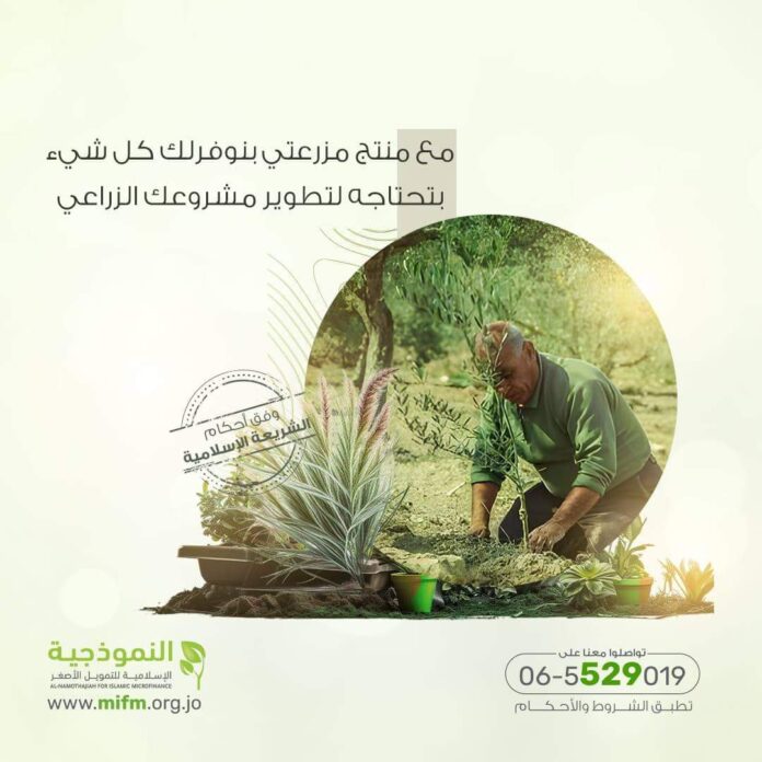 النموذجية الاسلامية للتمويل الاصغر تطلق منتجها التمويلي (مزرعتي) - تفاصيل النموذجية الاسلامية للتمويل الاصغر تطلق منتجها التمويلي (مزرعتي) - تفاصيل