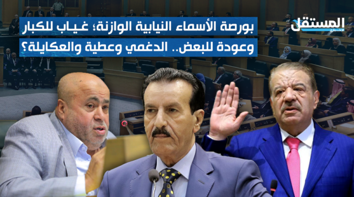 بورصة الأسماء النيابية الوازنة؛ غياب للكبار وعودة للبعض.. الدغمي وعطية والعكايلة؟ بورصة الأسماء النيابية الوازنة؛ غياب للكبار وعودة للبعض.. الدغمي وعطية والعكايلة؟