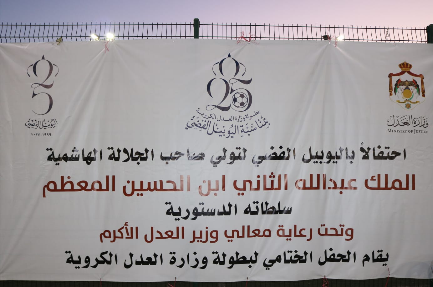 وزارة العدل تختتم بطولة اليوبيل الفضي لكرة القدم