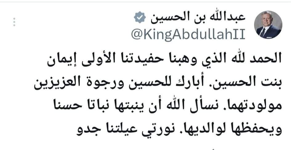 المستقل الاخباري الملك : الحمد لله الذي وهبنا حفيدتنا الأولى