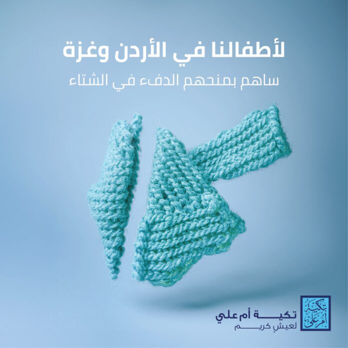 تكية أم علي تطلق حملة الشتاء تحت شعار 