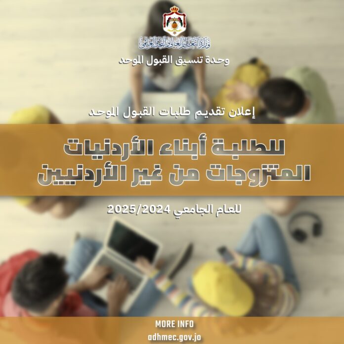 القبول الموحد : بدء تقديم طلبات القبول الموحد لأبناء الأردنيات