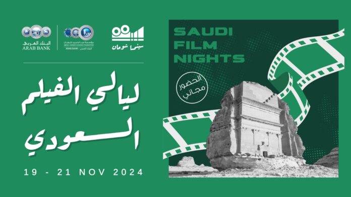 انطلاق فعاليات ليالي الفيلم السعودي في 
