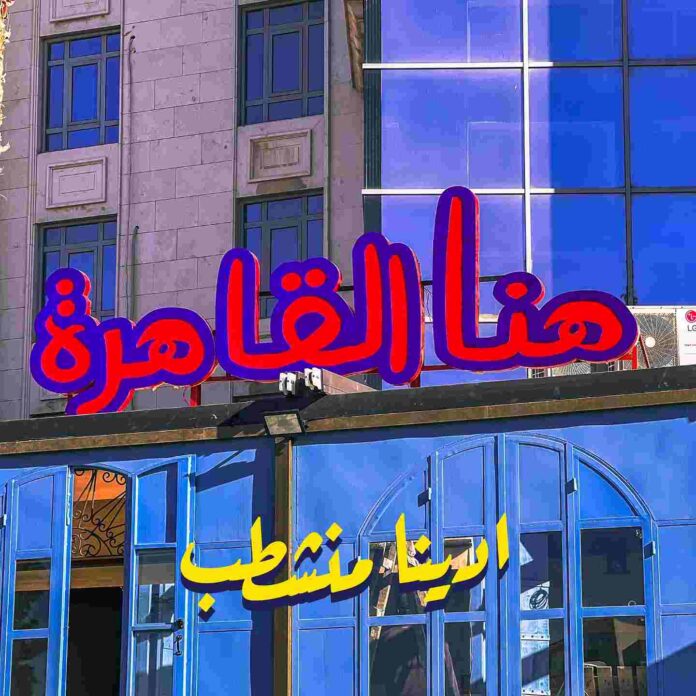 النوايسة يستعد لافتتاح مقهى  النوايسة يستعد لافتتاح مقهى