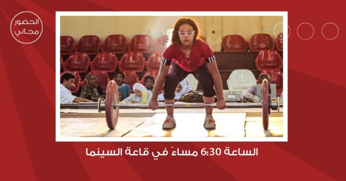 سينما شومان تعرض الفيلم الوثائقي المصري 