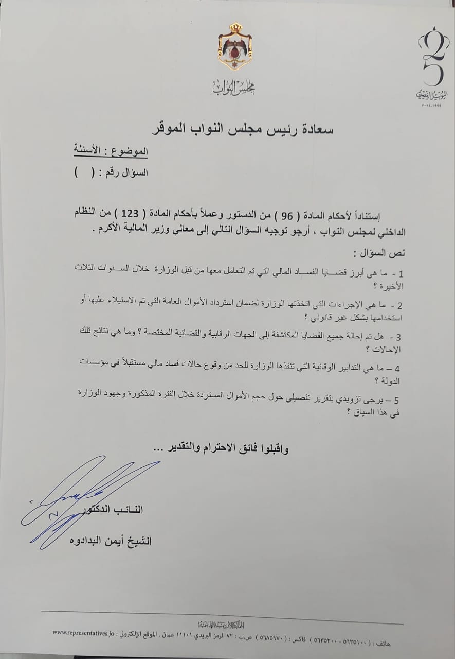 النائب البدادوة يفتح ملفات "الفساد المالي" في وزارة المالية - وثيقة