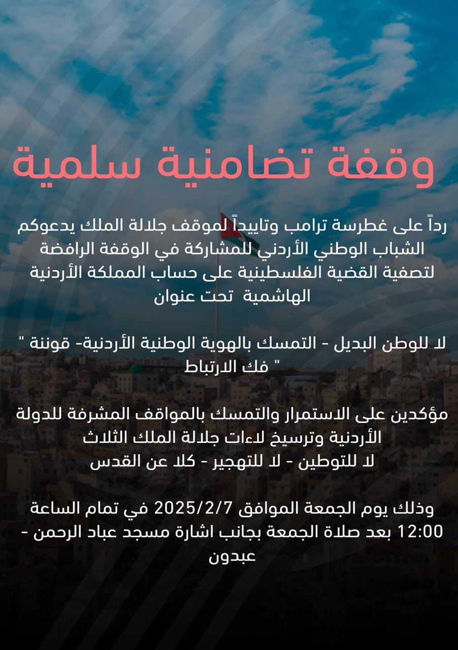 تجمع الشباب الوطني الاردني يدعو للمشاركة في وقفة تضامنية لدعم مواقف الملك