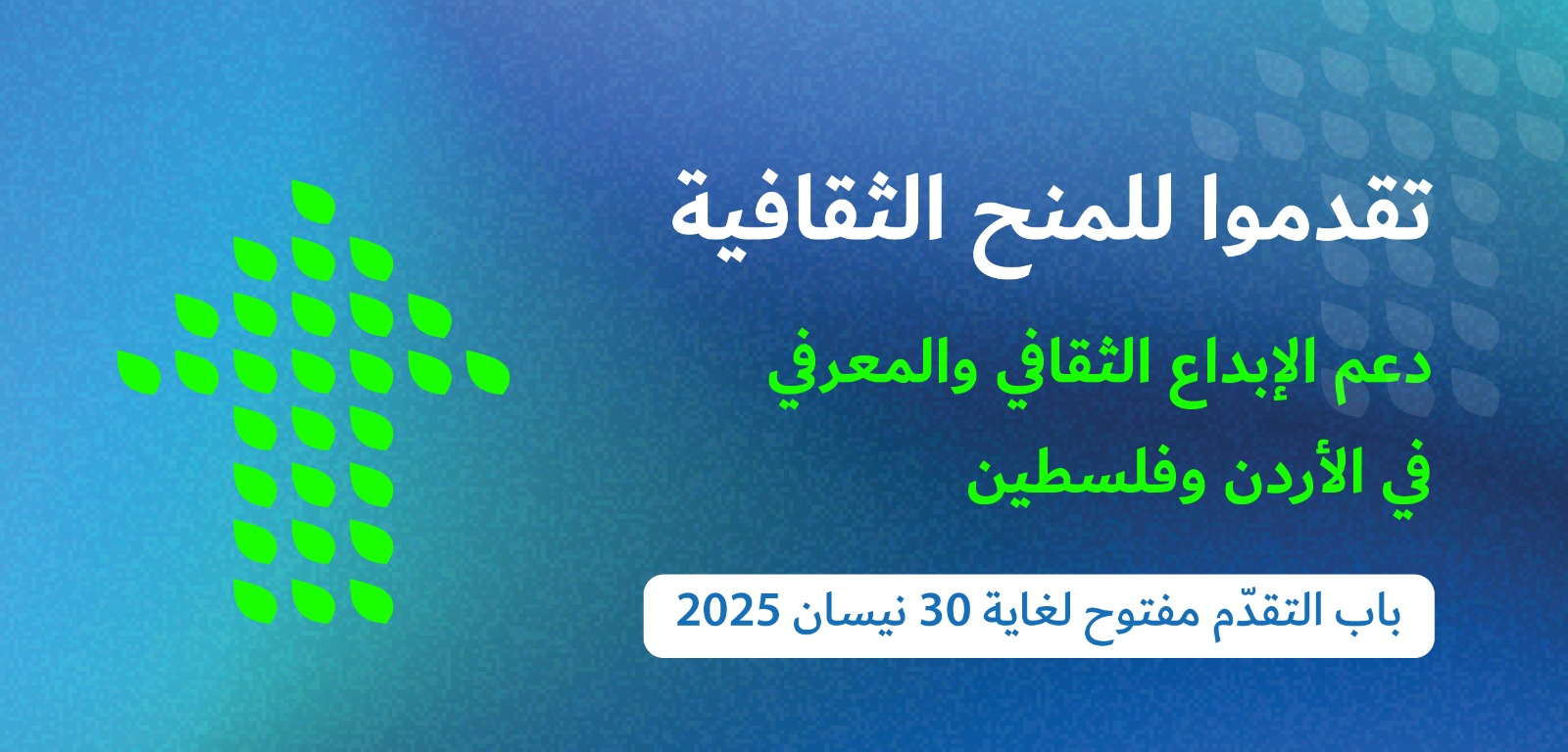 شومان تفتح باب التقدم لبرنامج المنح الثقافية