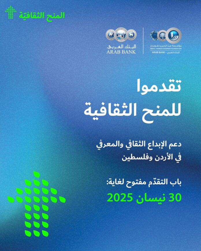 شومان تفتح باب التقدم لبرنامج المنح الثقافية