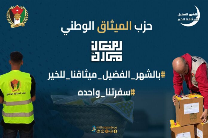 الميثاق الوطني يواصل حملاته الرمضانية لتعزيز التكافل والتواصل المجتمعي الميثاق الوطني يواصل حملاته الرمضانية لتعزيز التكافل والتواصل المجتمعي