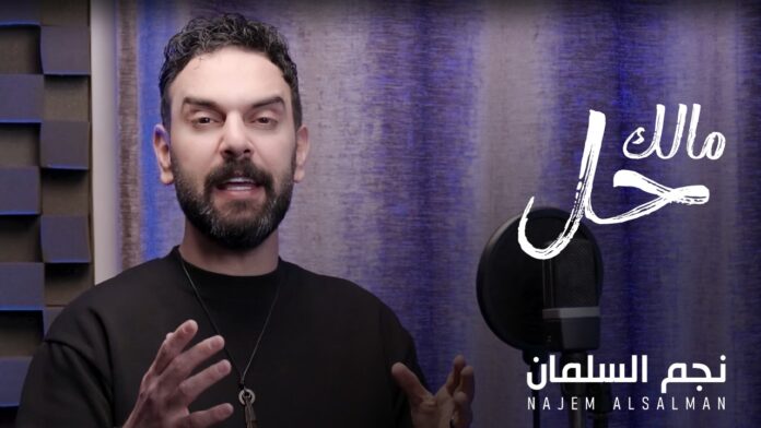 نجم السلمان يطلق أغنيته الشعبية الجديدة مالك حل بلمسة غزلية فريدة نجم السلمان يطلق أغنيته الشعبية الجديدة مالك حل بلمسة غزلية فريدة