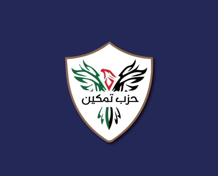 حزب تمكين : نرفض المساس بالمؤسسة الأمنية والعسكرية الأردنية والدعوات المشبوهه