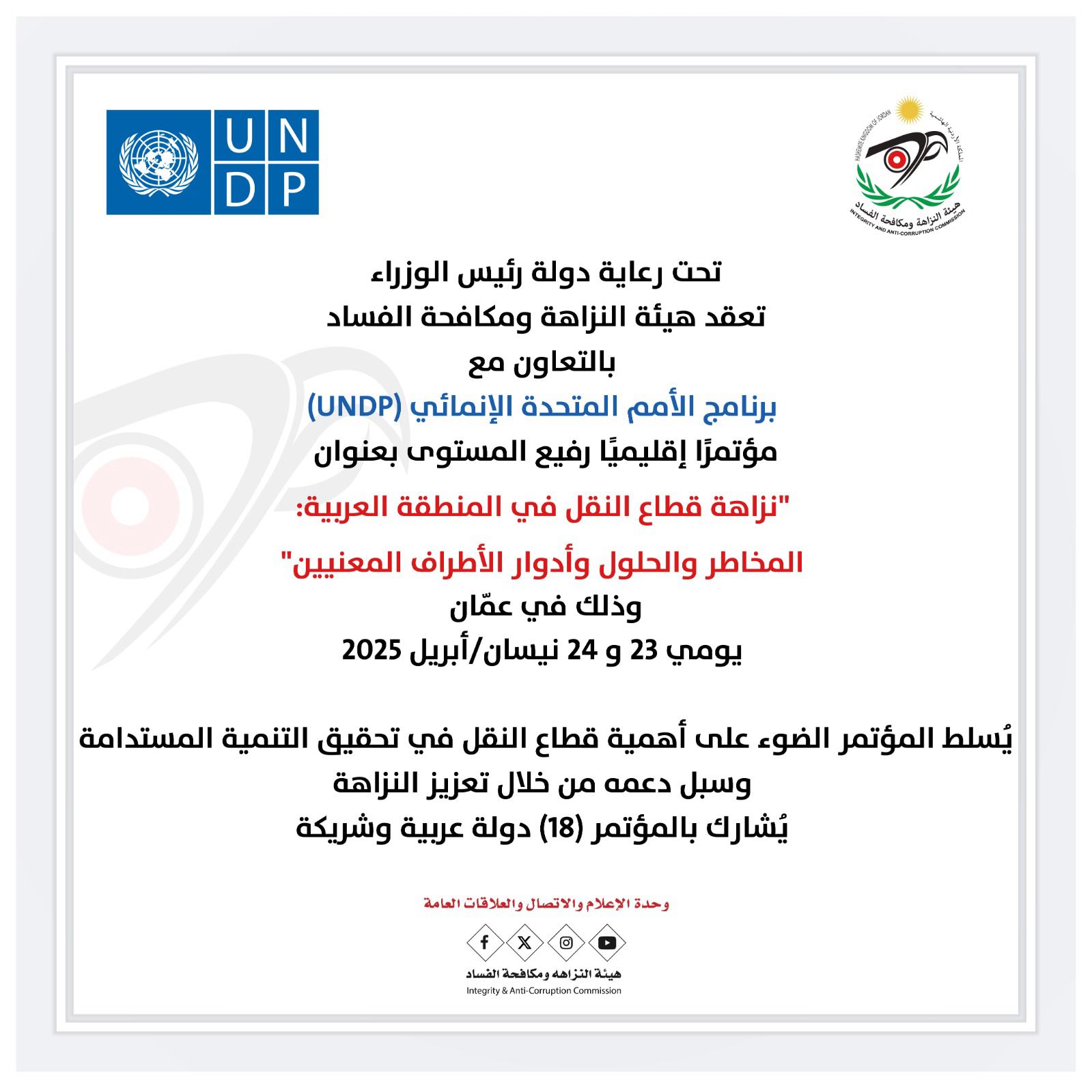 برعاية رئيس الوزراء .. هيئة النزاهة تعقد مؤتمراً عن نزاهة قطاع النقل