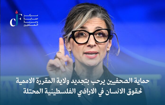 حماية الصحفيين يرحب بتجديد ولاية المقررة الاممية لحقوق الانسان في الاراضي الفلسطينية المحتلة