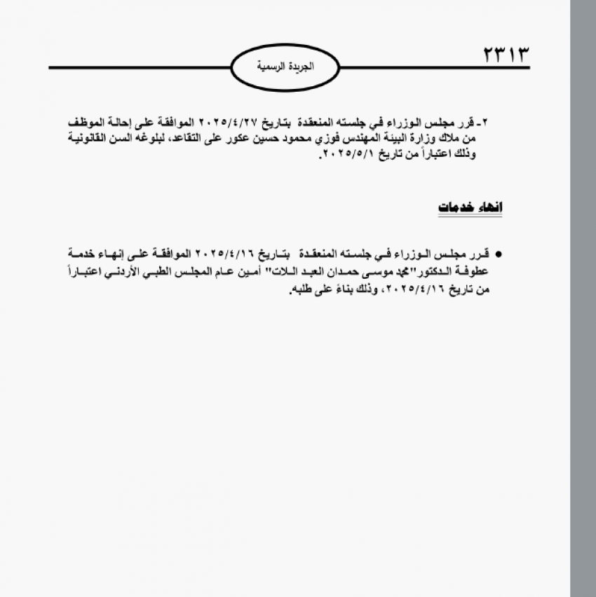 موظفون حكوميون إلى التقاعد - أسماء