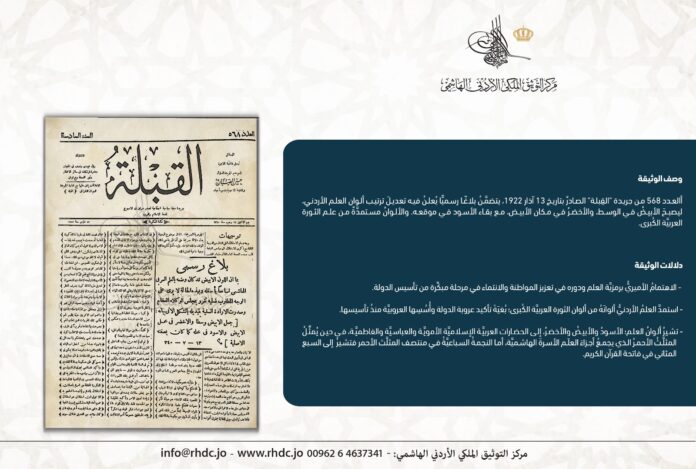 التوثيق الملكي يعرض وثيقة بمناسبة يوم العلم الأردني