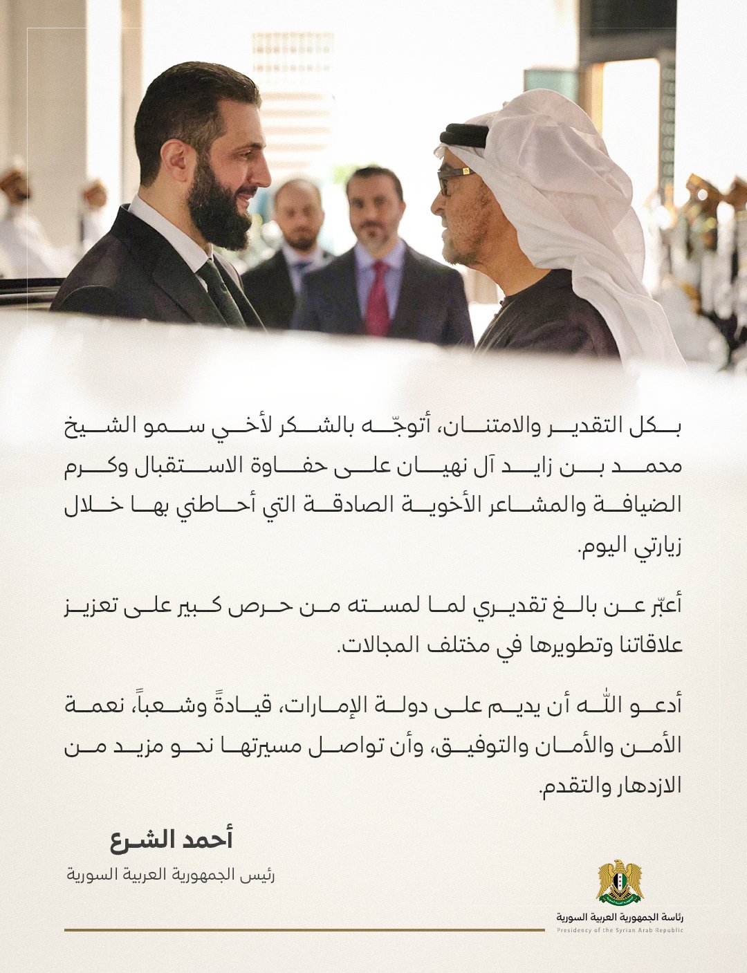 الشرع يوجه رسالة إلى الشيخ محمد بن زايد بعد أول زيارة للإمارات