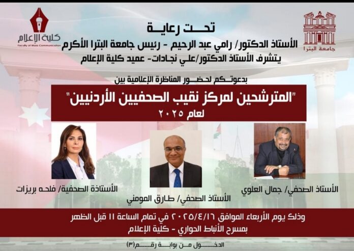 مناظرة اعلامية للمترشحين لمركز نقيب الصحفيين في جامعة البترا