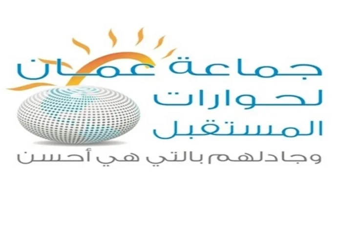 جماعة عمان لحوارات المستقبل تصف هؤلاء بـ جماعة عمان لحوارات المستقبل تصف هؤلاء بـ