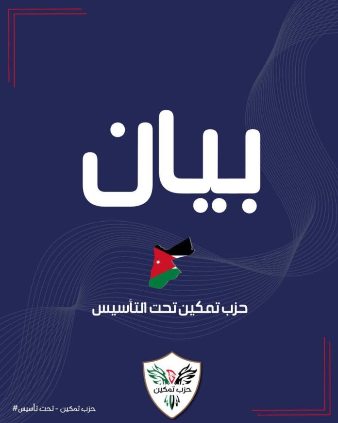 حزب تمكين: لا مساومة على أمن الأردن ولا حصانة للمتجاوزين - بيان