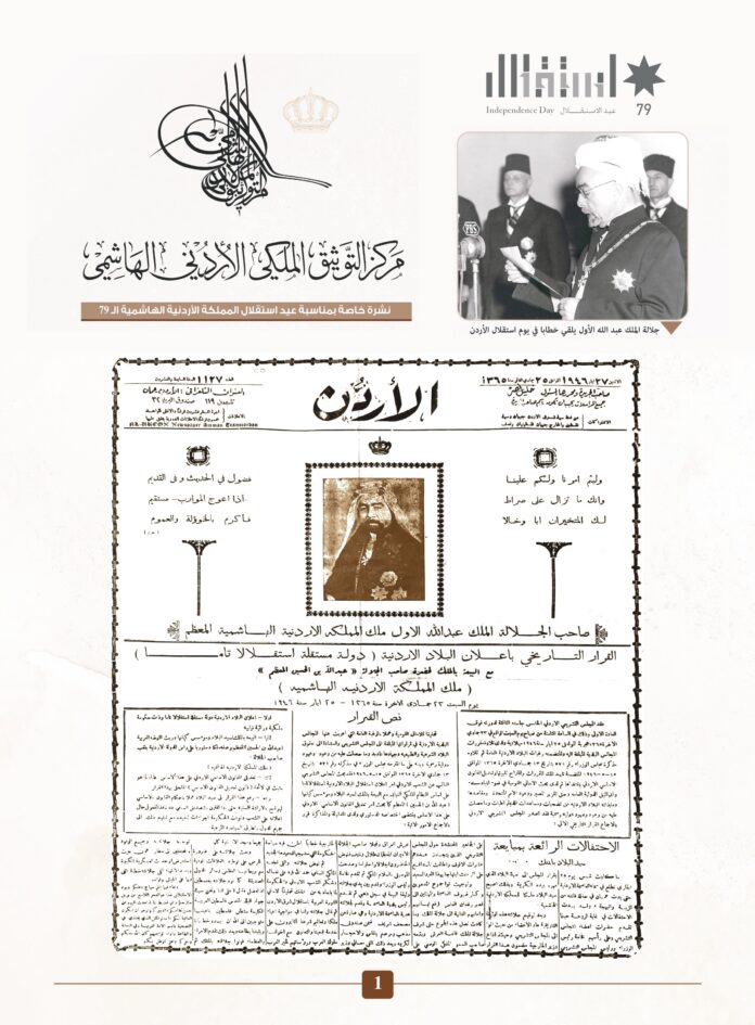التوثيق الملكي يصدر نشرة توثيقية خاصة بمناسبة عيد الاستقلال الـ79