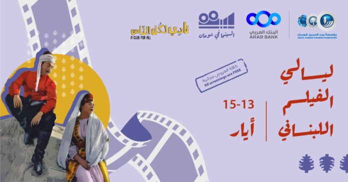 انطلاق عروض ليالي الفيلم اللبناني في شومان