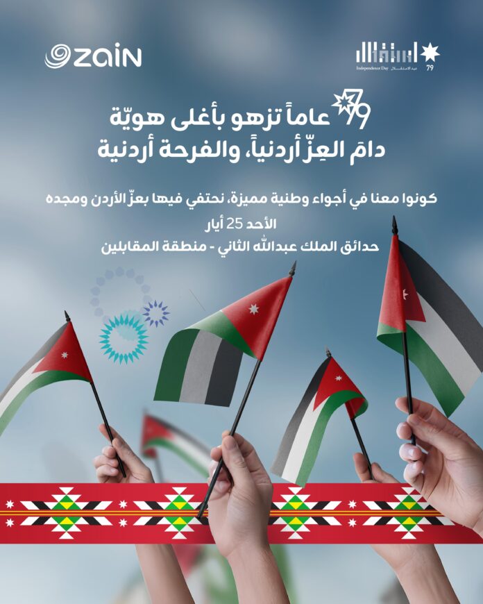زين تدعو الأردنيين للمشاركة في احتفالها الضخم بعيد الاستقلال 79 زين تدعو الأردنيين للمشاركة في احتفالها الضخم بعيد الاستقلال 79
