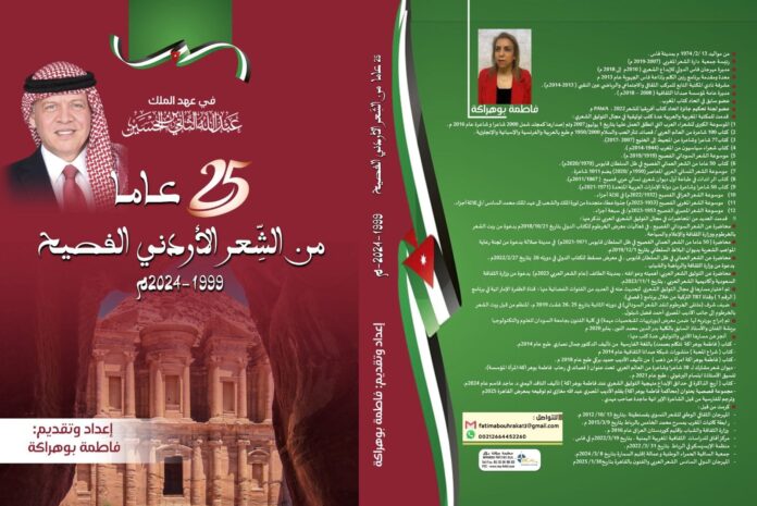 25 عامًا من الشعر الأردني الفصيح في عهد الملك عبدالله الثاني