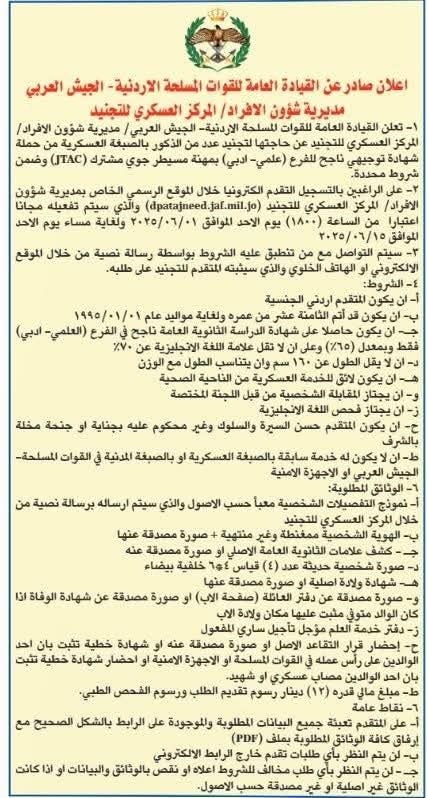 الجيش يعلن حاجته لتجنيد ذكور من حملة التوجيهي