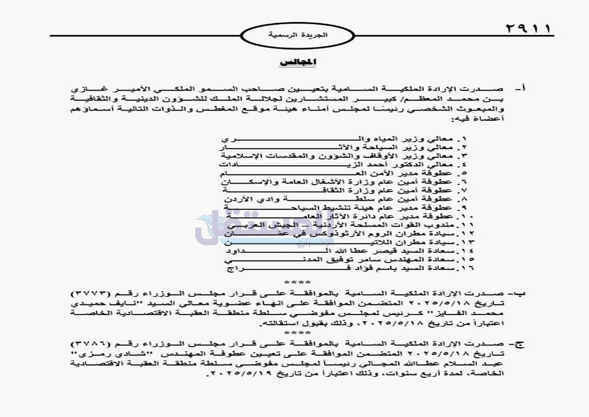 ارادة ملكية بالامير غازي بن محمد والفايز والمجالي