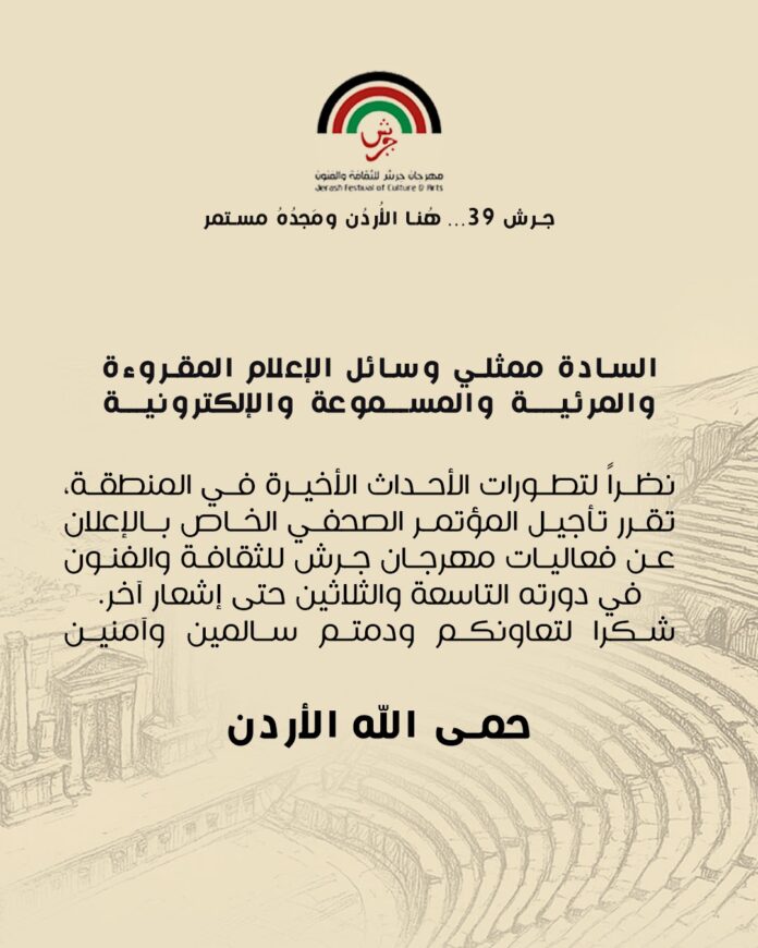 تأجيل المؤتمر الصحفي الخاص بإعلان برنامج مهرجان جرش 2025