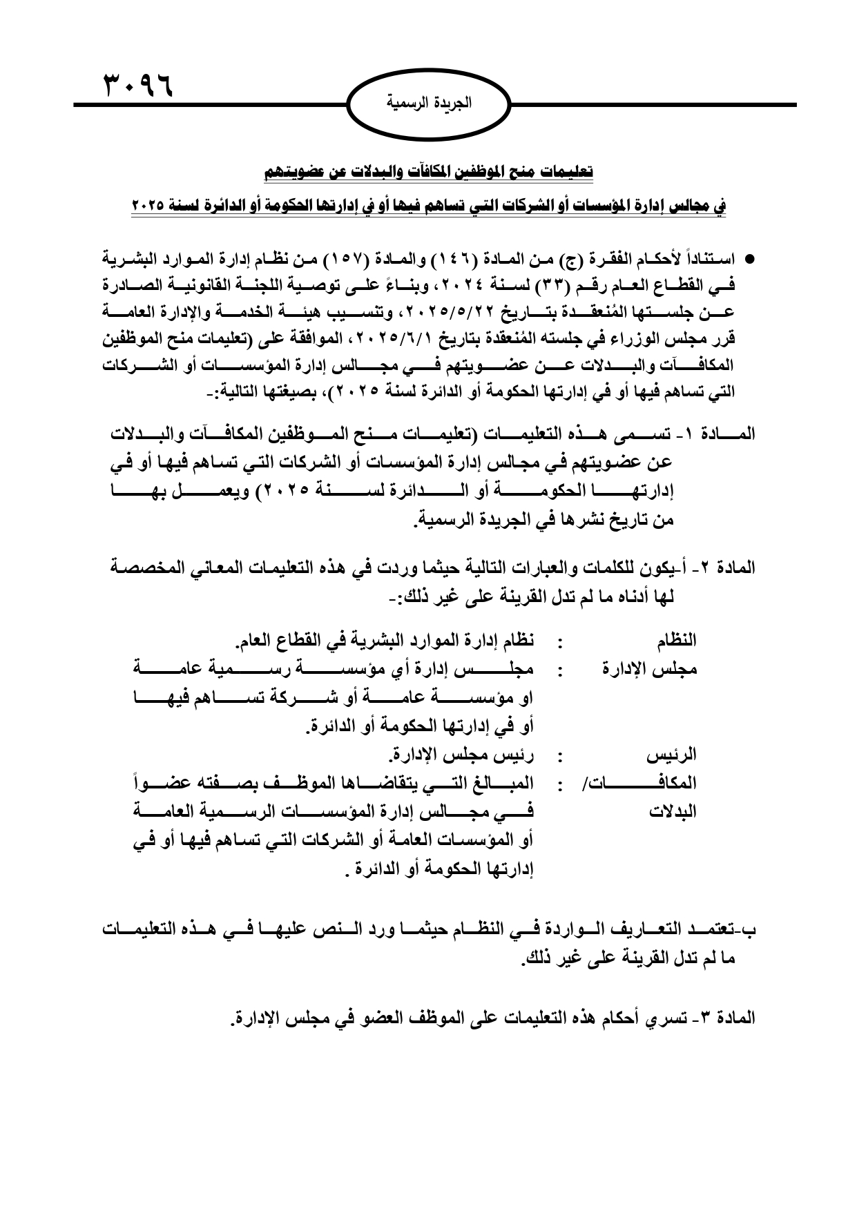 تعليمات منح الموظفين المكافآت والبدلات عن عضويتهم في مجالس إدارة المؤسسات أو الشركات التي تسهم فيها أو في إدارتها الحكومة أو الدائرة لسنه 2025