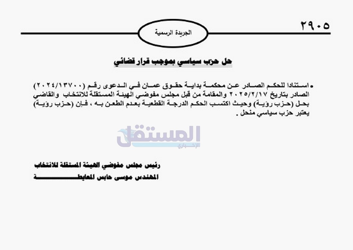 حل حزب رؤية - وثيقة