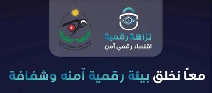 هيئة مكافحة الفساد تُطلق حملة  هيئة مكافحة الفساد تُطلق حملة