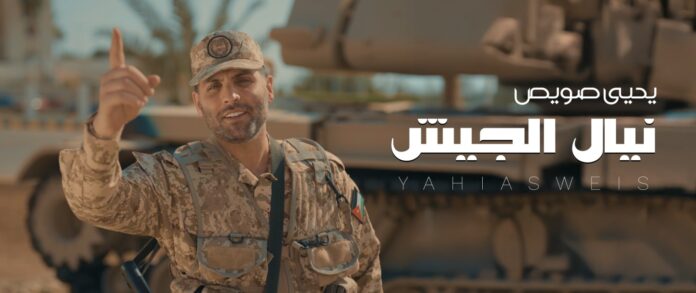 يحيى صويص يهدي الجيش الأردني أغنية جديدة بعنوان 