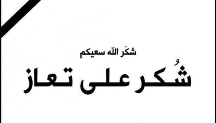شكر على تعاز من قبيلة بني صخر عامة والفايز والسطام خاصة بوفاة المغفور له بإذن الله فايز عناد محمد الفايز شكر على تعاز من قبيلة بني صخر عامة والفايز والسطام خاصة بوفاة المغفور له بإذن الله فايز عناد محمد الفايز