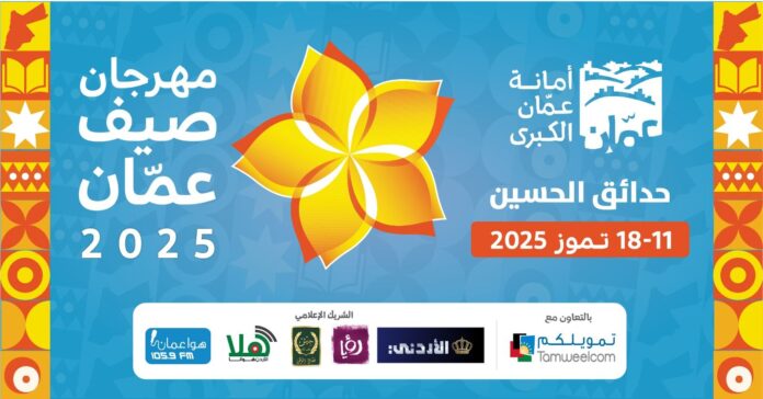 بدء مهرجان صيف عمان في 11 تموز الحالي