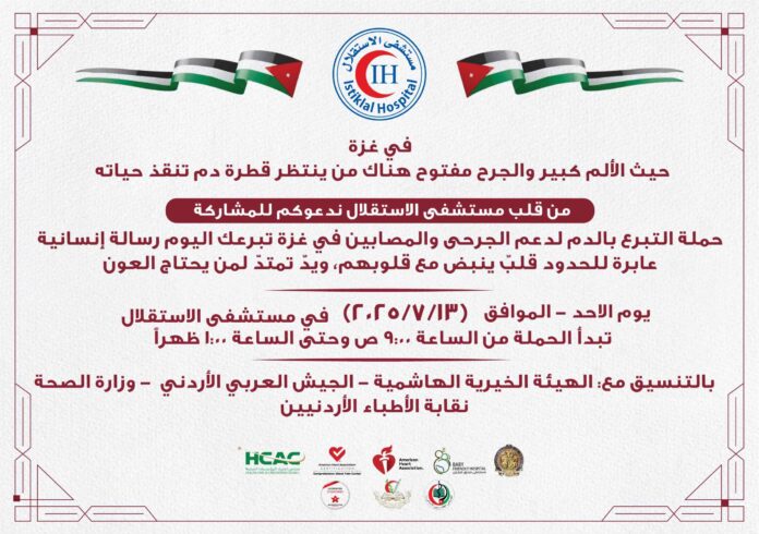 مستشفى الاستقلال يُطلق حملة تبرع بالدم دعماً لجرحى غزة بالتنسيق مع “الخيرية الهاشمية” و”الجيش العربي” وعدد من الجهات الطبية