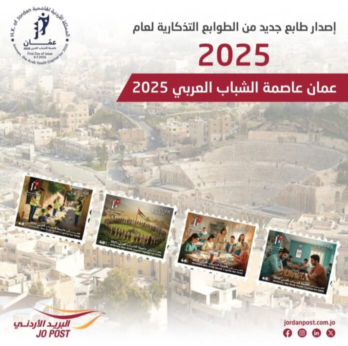 البريد الأردني يطرح طوابع تذكارية بعنوان عمان عاصمة الشباب العربي 2025 البريد الأردني يطرح طوابع تذكارية بعنوان عمان عاصمة الشباب العربي 2025