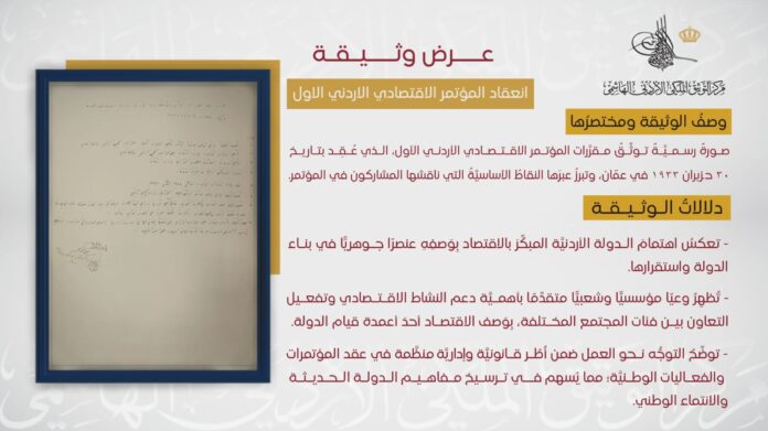 التوثيق الملكي يعرض وثيقة نادرة حول مقررات المؤتمر الاقتصادي الأردني الأول عام 1933