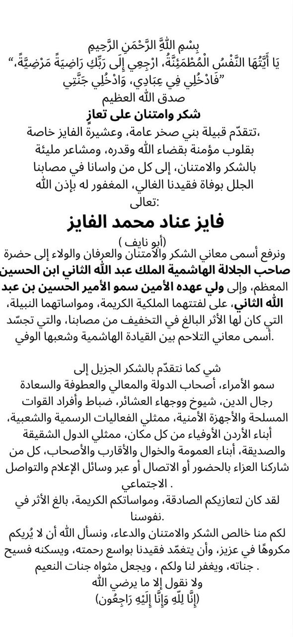 قبيلة بني صخر تثمن مواساة الملك وولي العهد وكافة ابناء الوطن في وفاة المرحوم فايز الفايز