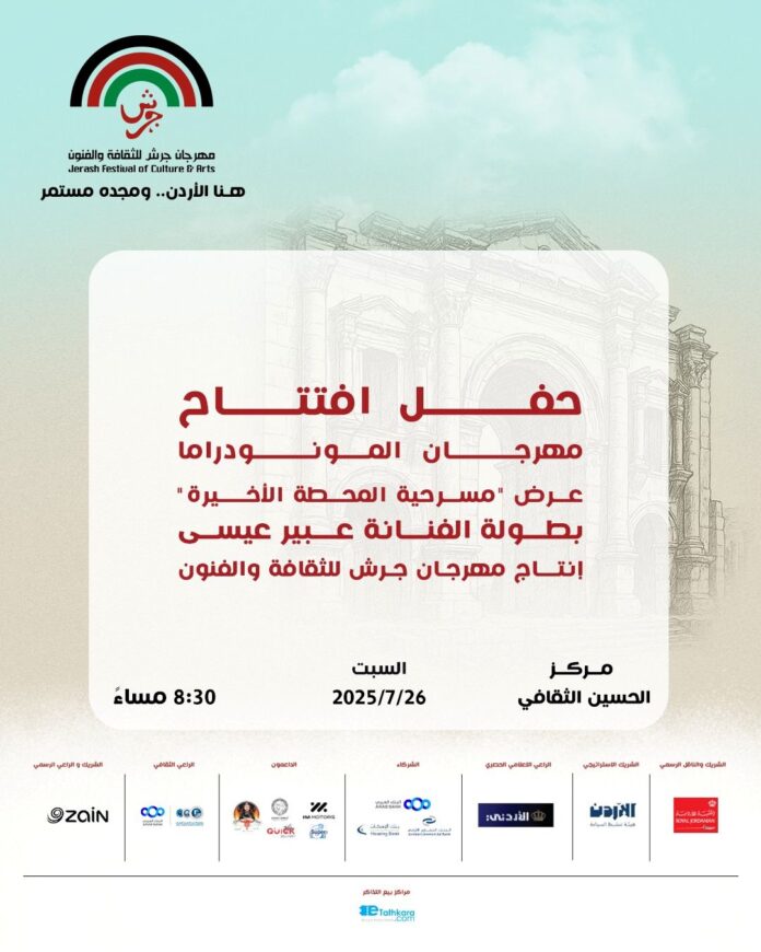 المحطة الأخيرة في افتتاح مهرجان المونودراما ضمن فعاليات جرش 39 .. ريم سعادة شخصية العام المحطة الأخيرة في افتتاح مهرجان المونودراما ضمن فعاليات جرش 39 .. ريم سعادة شخصية العام