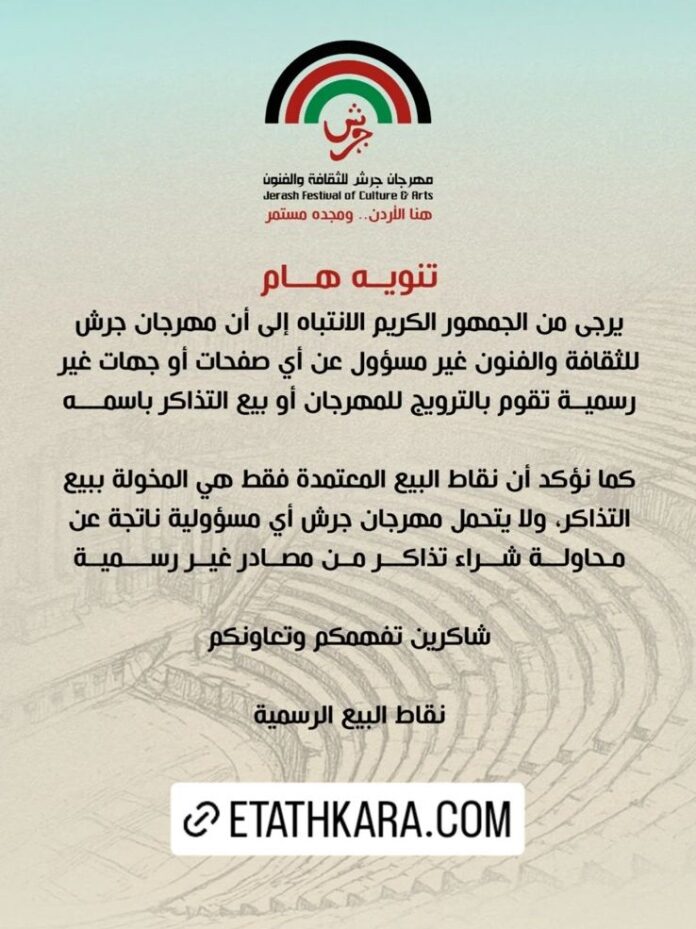 مهرجان جرش للثقافة والفنون يحذر من جهات غير رسمية لبيع التذاكر