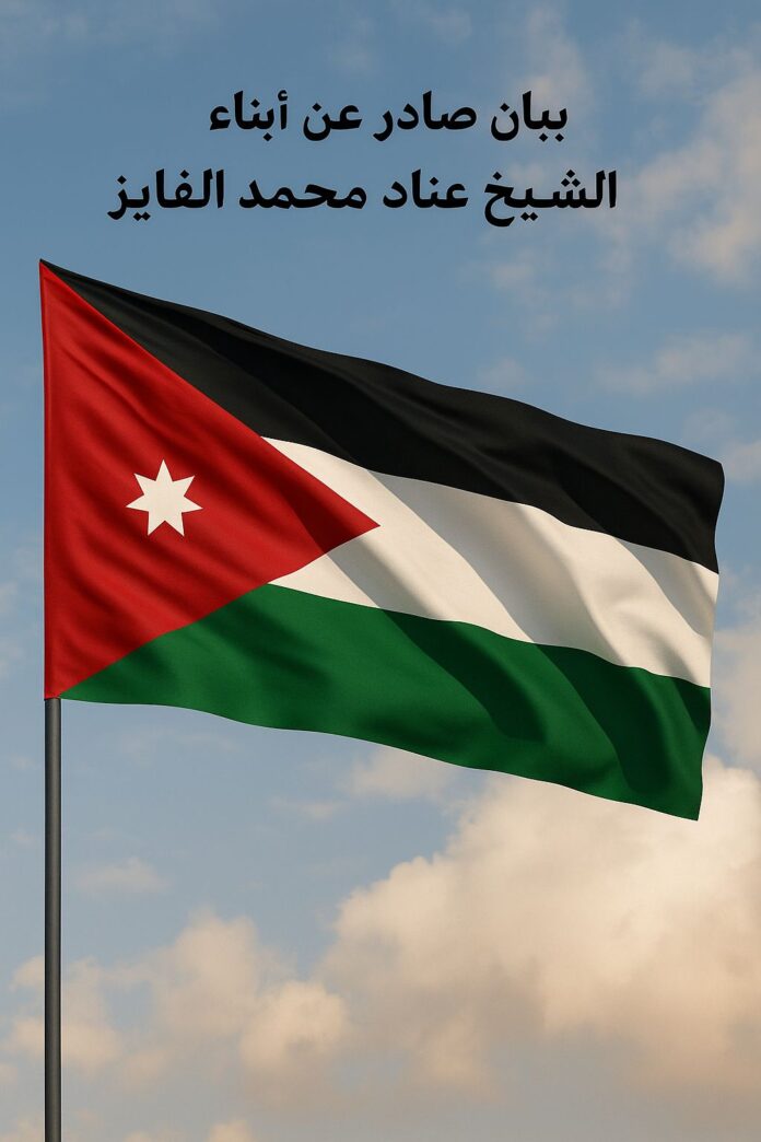 أبناء الشيخ عناد محمد الفايز : مستعدون للدفاع عن وطننا تحت راية الملك - بيان أبناء الشيخ عناد محمد الفايز : مستعدون للدفاع عن وطننا تحت راية الملك - بيان