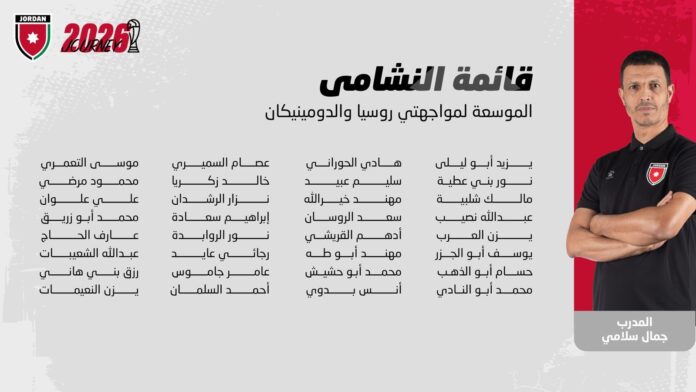 اعلان قائمة المنتخب الوطني لوديتي روسيا والدومينيكان