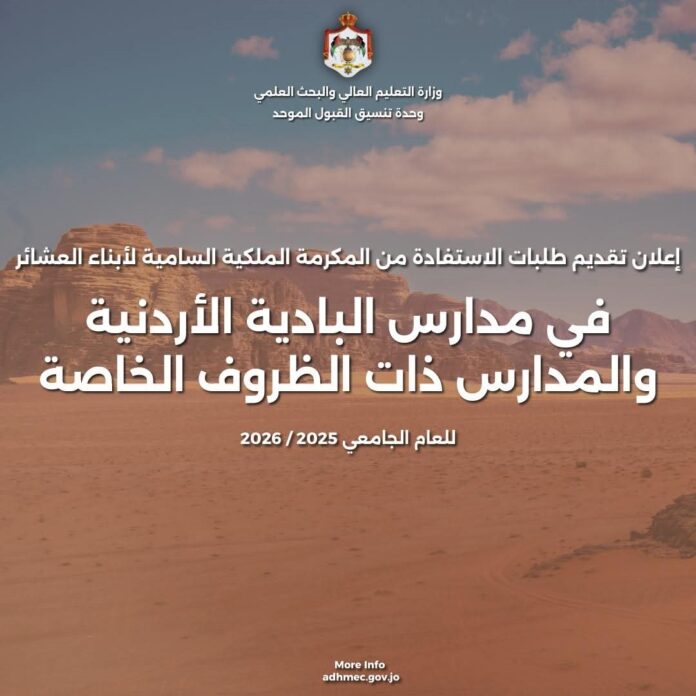 بدء طلبات المكرمة الملكية لأبناء العشائر 2025-2026 بدء طلبات المكرمة الملكية لأبناء العشائر 2025-2026